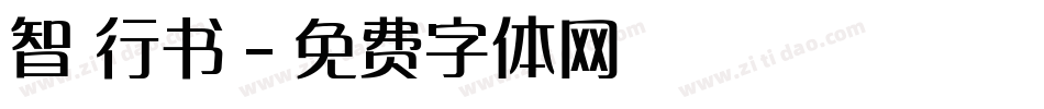 智 行书字体转换